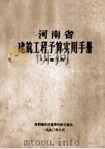 河南省建筑工程预算实用手册 土建工程 1990 PDF电子版封面 冯郑宏主编;李桂芬,常宛平,阮亚莎等校对