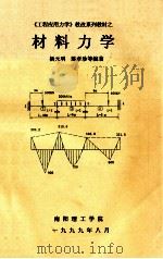 《工程应用力学》教改系列教材之材料力学 1999 PDF电子版封面 杨元明,陈孝珍等编著