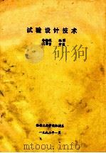试验设计技术 1992 PDF电子版封面 李福援编辑;张学军审核