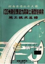 湖南常德沅水大桥120米跨径预应力混凝土箱型连续梁施工技术总结   1987  PDF电子版封面    湖南省公路学会编 