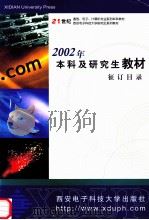 2002年本科及研究生教材征订目录（ PDF版）