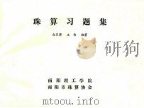 珠算习题集 1987 PDF电子版封面 白亚黎,王伟编著