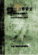 政治经济学讲义 资本主义部分 1986 PDF电子版封面 4300·188 《政治经济学讲义》编写组编