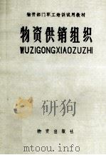 物资供销组织 1981 PDF电子版封面 4254013 《物资供销组织》编写组编