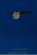电力需求侧管理  2003年  第5卷  （1-6期）合订本（ PDF版）