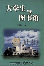 大学生与图书馆 1999 PDF电子版封面 7563013563 李慧娟主编