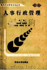 人事行政管理   1989  PDF电子版封面  7560804713  陈兆德，胡进祥，欧阳锦等主编 