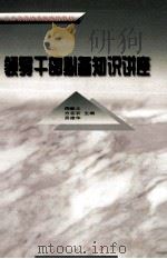 领导干部必备知识讲座   1999  PDF电子版封面  7010029385  周毅之，方在农，吴建华主编 
