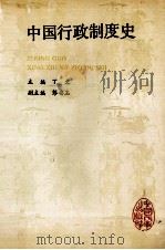 中国行政制度史 1991 PDF电子版封面 780076060X 丁文主编;彭安玉副主编
