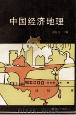 中国经济地理 1990 PDF电子版封面 730500894X 黄复真主编;曹庆余,范恒林副主编