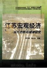江苏宏观经济运行态势与规律研究 1999 PDF电子版封面 7305034568 顾介康,储东涛主编