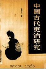 中国古代吏治研究 1995 PDF电子版封面 7305016055 彭安玉著