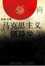 马克思主义领导学 1991 PDF电子版封面 7305011487 张政主编;范以茂副主编