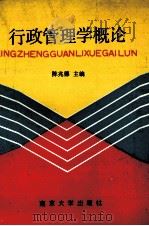 行政管理学概论   1990  PDF电子版封面  7305006459  陈兆德主编 