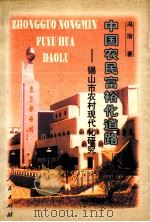 中国农民富裕化道路  锡山市农村现代化研究   1999  PDF电子版封面  7010031525  冯治著 