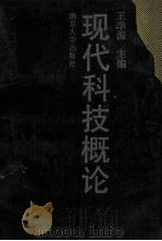 现代科技概论 1990 PDF电子版封面 7305006564 王学源主编