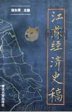 江苏经济史稿   1992  PDF电子版封面  730501852X  储东涛主编；彭安玉，徐卫岗，沈健副主编 