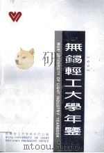 无锡轻工大学年鉴 1995 PDF电子版封面 无锡轻工大学校长办公室编;吕仁德主编;吴慧,周红华,高霞等编