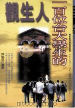 一百位台大学生的人生观   1997  PDF电子版封面  9576834600  傅佩荣选评 