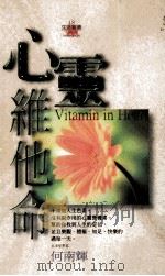 心灵维他命 1999 PDF电子版封面 9576591856 何南辉