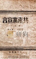 共产党宣言 1946 PDF电子版封面 (德)马克思,(德)恩格斯著;博古校译