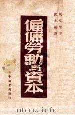 雇佣劳动与资本 1949 PDF电子版封面 (德)马克思著;沈志远译