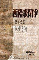 法兰西阶级斗争   1942  PDF电子版封面    （德）马克思（K.Marx）撰；柯柏年译 