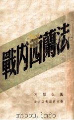 法兰西内战 1949 PDF电子版封面 (德)马克思著;吴黎平,刘云译