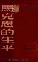 马克思的生平   1949  PDF电子版封面    波尔·拉发格（P.Lafargue），威廉·李卜克内西（Wi 