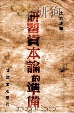 研习资本论的准备 1947 PDF电子版封面 沈志远编