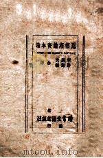 恩格斯论《资本论》 1939 PDF电子版封面 闵斯(L.E.Mins)选编;章汉夫,许涤新译