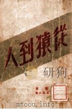 从猿到人 1949 PDF电子版封面 (德)恩格斯著