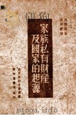 家族私有财产及国家的起源   1949  PDF电子版封面    （德）恩格斯著；张仲实译 