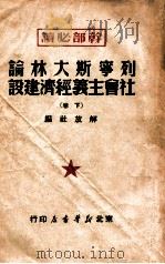 列宁斯大林论社会主义经济建设 下 1949 PDF电子版封面 解放社编
