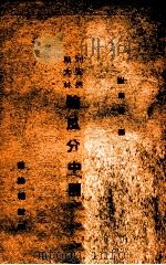 列宁与斯大林论瓜分中国 1945 PDF电子版封面 谢尔基编
