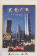我爱广东 三体钢笔书法字帖 1998 PDF电子版封面 7810297309 骆幼玲,林洪,戈晓宇编写;冯宝佳书