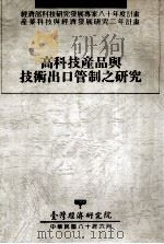 经济部科技研究发展专案八十年度计划 产业科技与经济发展研究二年计划 高科技产品与技术出口管制之研究 1991 PDF电子版封面 刘泰英,吴荣义计划主持