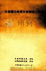 改善观光事业投资环境之研究   1989  PDF电子版封面    交通部观光局委托；台湾经济研究院研究 