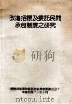 改进招标及委托民间承包制度之研究   1991  PDF电子版封面     