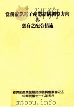 当前资讯电子产业结构调整方向与应有之配合措施（1989 PDF版）