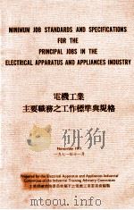 电机工业主要职务之工作标准与规格 1971 PDF电子版封面 工业训练谘询委员会属下之电机工业委员会编制