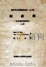 财政学 公共部门经济学 上 1987 PDF电子版封面 John F.Due,Ann F.Friedlaender著