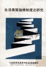 生活素质指标制度之研究   1981  PDF电子版封面    行政院研究发展考核委员会编；黄大洲主持 