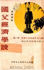 国父经济学说 1975 PDF电子版封面 周开庆著;三民主义研究所主编