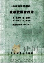 重续歙县会馆录 据道光十四年(1834)刊本 1977 PDF电子版封面 (明)徐世宁,杨熷续录;(清)徐光文,徐上墉重录;周康变主编
