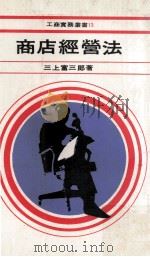 商店经营法 1979 PDF电子版封面 三上富三郞著