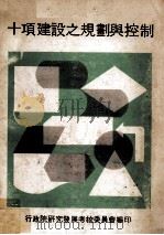 十项建设之规划与控制 1979 PDF电子版封面 行政院研究发展考核委员会编
