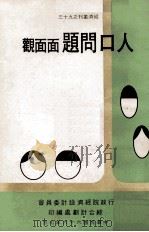 人口问题面面观   1977  PDF电子版封面    世界展望研究所编撰；张丕继，吴惠林译 