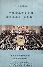国际货币基金体制  其成立、发展及崩溃   1977  PDF电子版封面    潘志奇著 