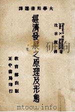 大学用书选译  经济发展之原理及形态   1968  PDF电子版封面    Harold F.Williamson等著；沈宗埶译 